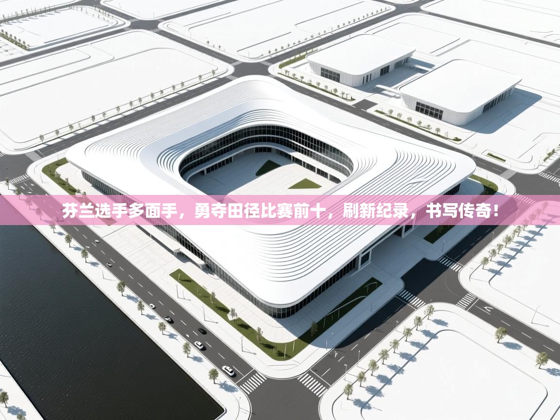 芬兰选手多面手，勇夺田径比赛前十，刷新纪录，书写传奇！  第2张