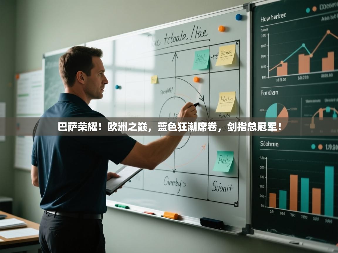 巴萨荣耀！欧洲之巅，蓝色狂潮席卷，剑指总冠军！  第2张