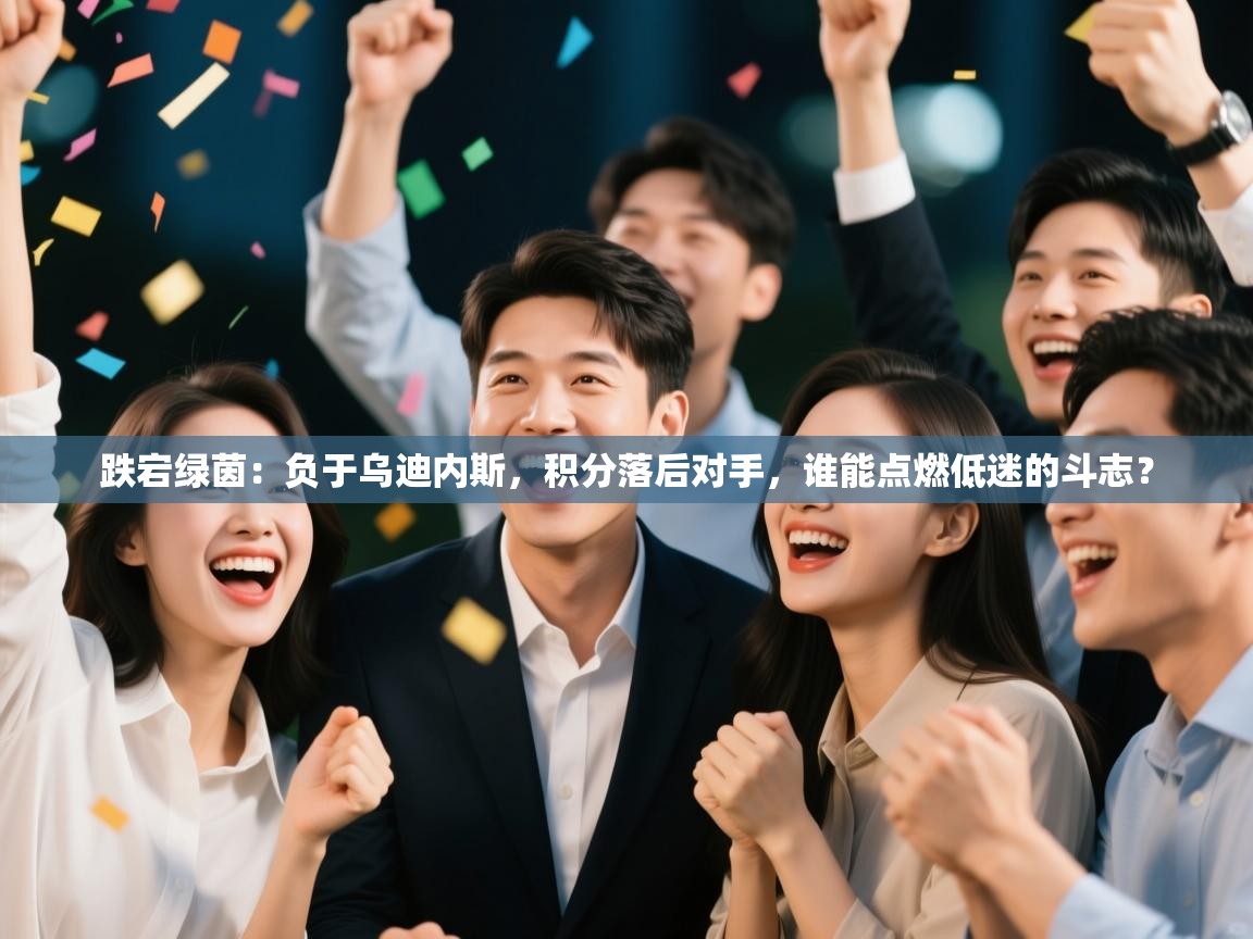 跌宕绿茵:负于乌迪内斯,积分落后对手,谁能点燃低迷的斗志? 第1张