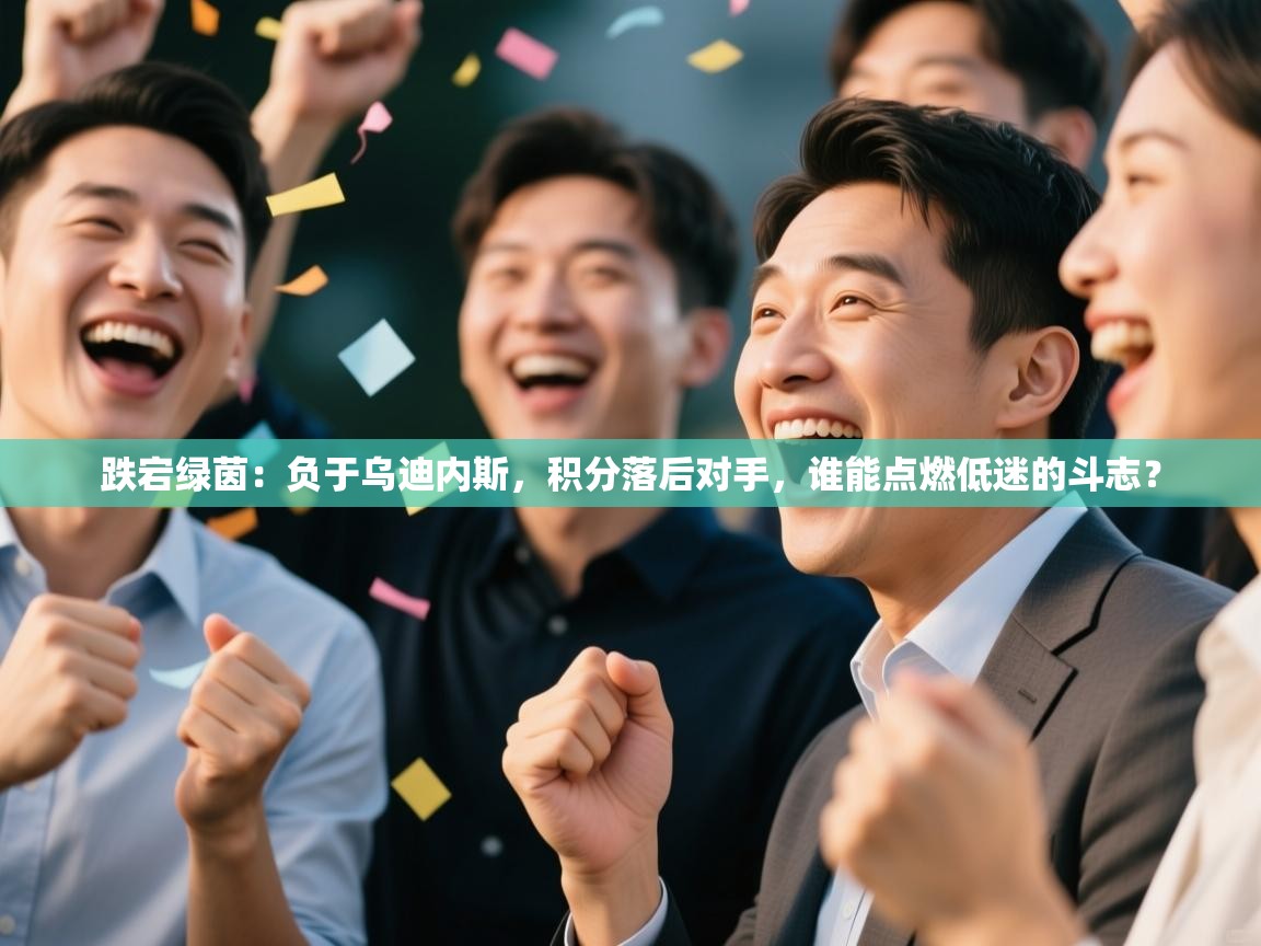 跌宕绿茵:负于乌迪内斯,积分落后对手,谁能点燃低迷的斗志? 第2张