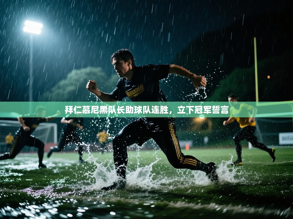 拜仁慕尼黑队长助球队连胜，立下冠军誓言  第1张