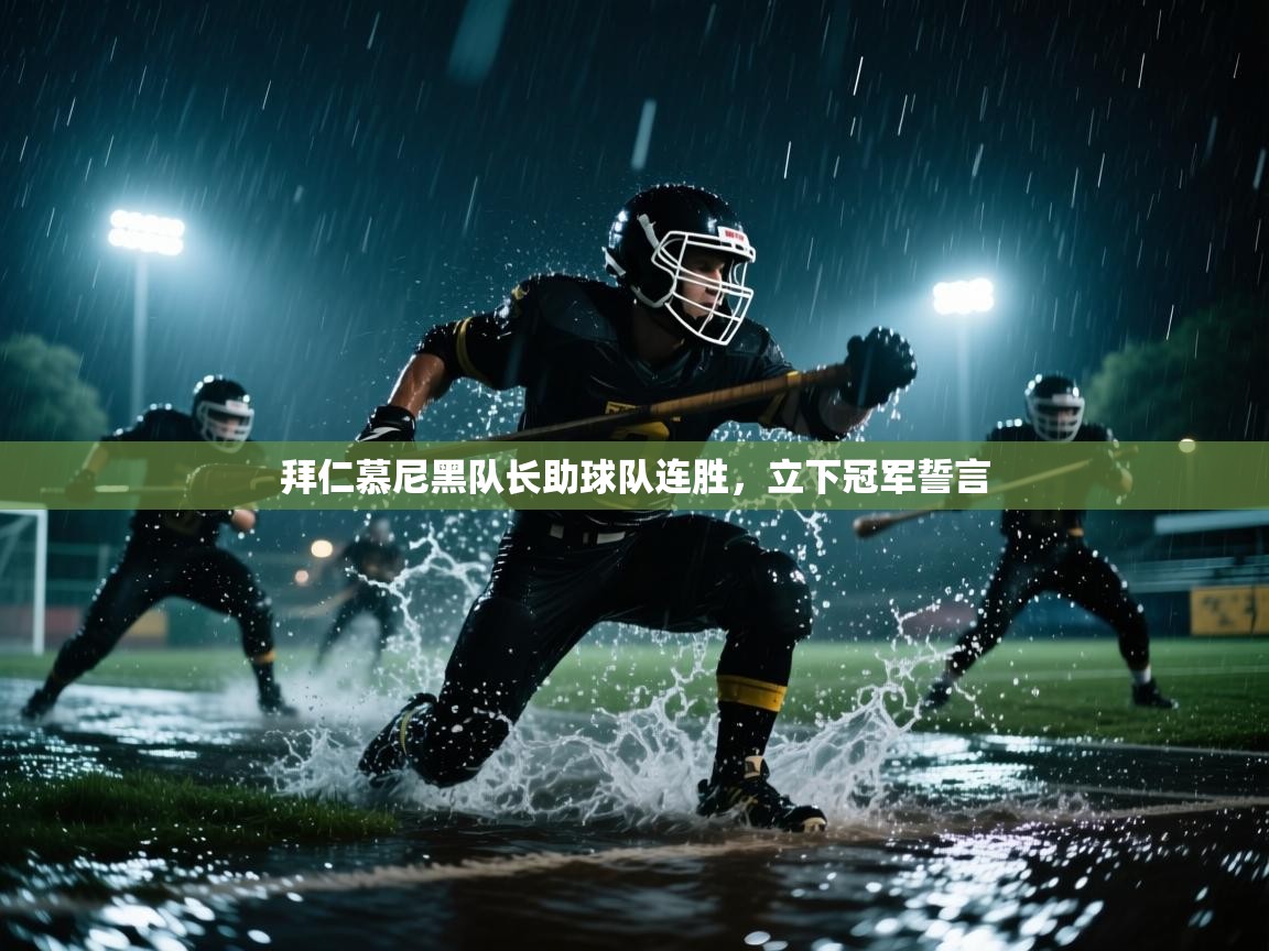 拜仁慕尼黑队长助球队连胜，立下冠军誓言  第2张