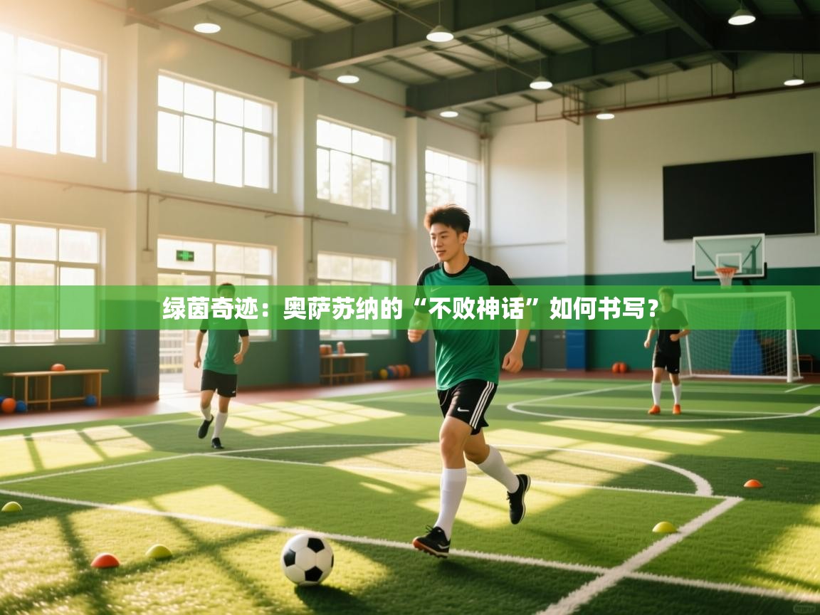 绿茵奇迹:奥萨苏纳的“不败神话”如何书写? 第2张