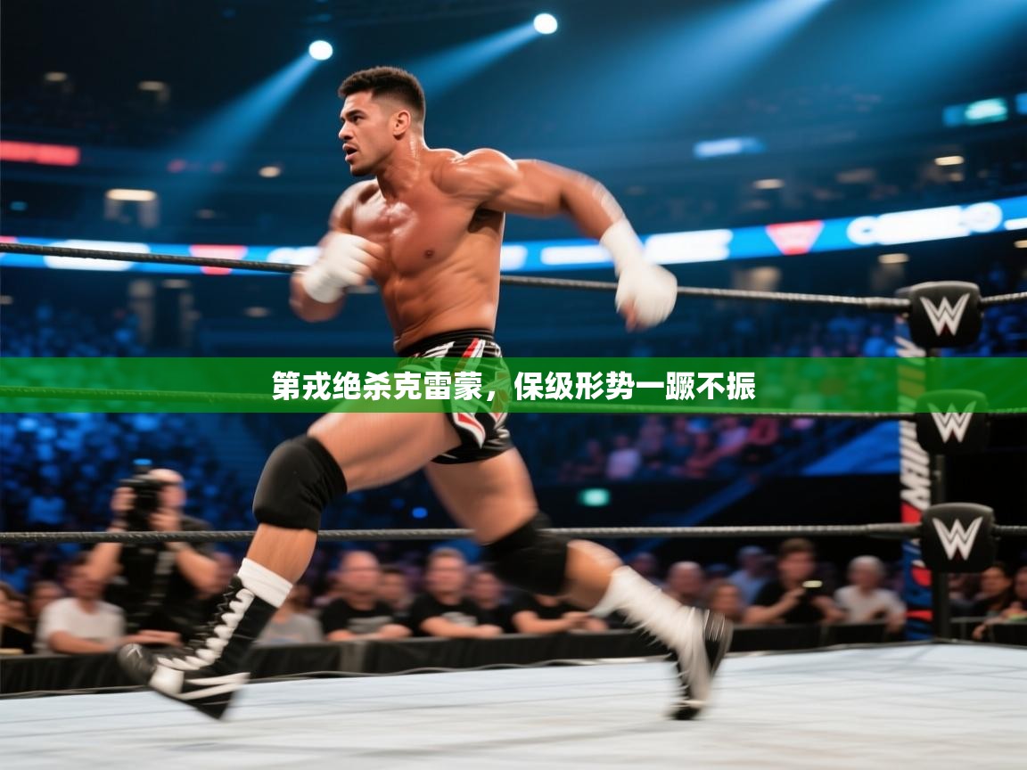 第戎绝杀克雷蒙，保级形势一蹶不振