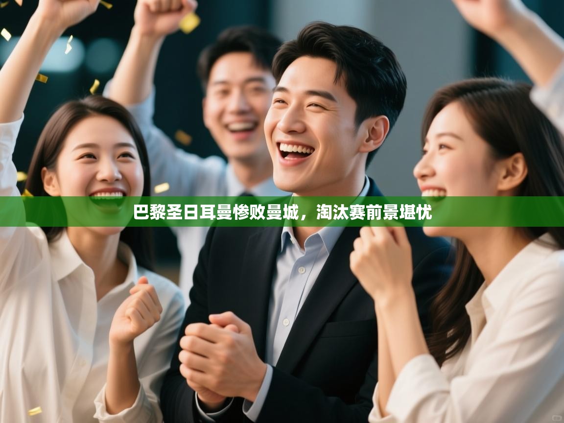 巴黎圣日耳曼惨败曼城,淘汰赛前景堪忧 第2张