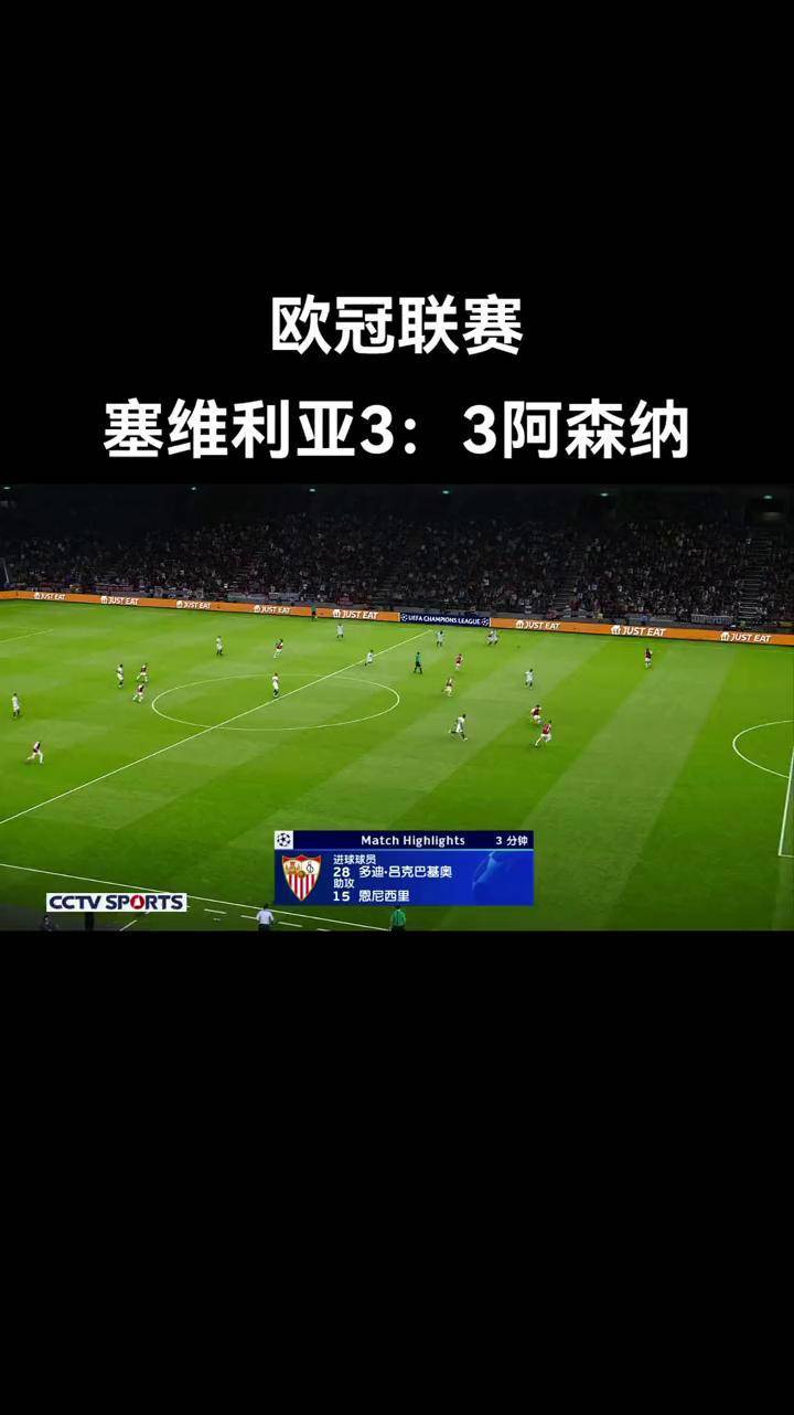 塞维利亚主场大胜，上演惊人逆转的简单介绍