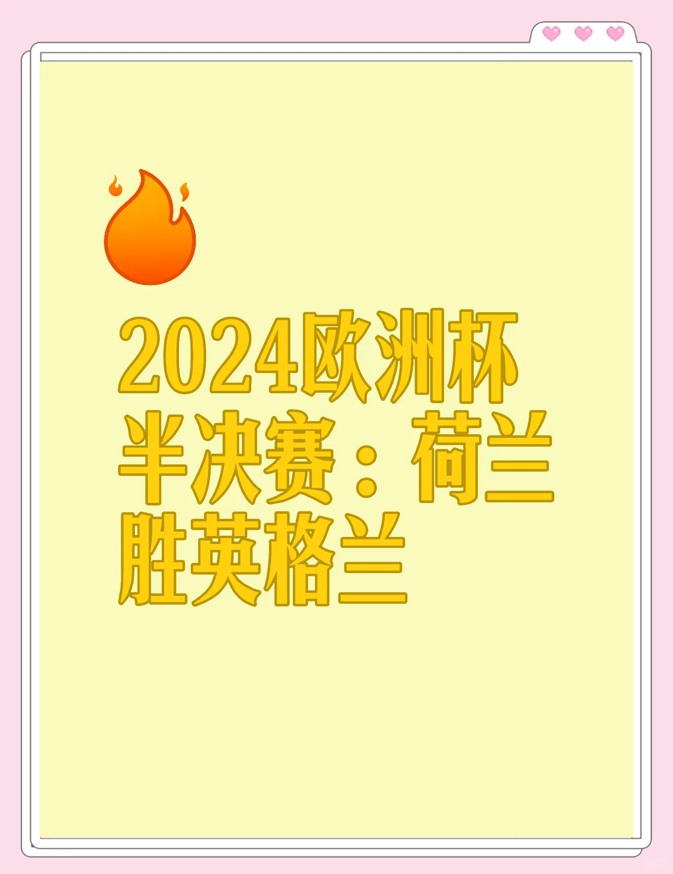 开云体育在线登录-英格兰对荷兰巧取胜果，晋级四强