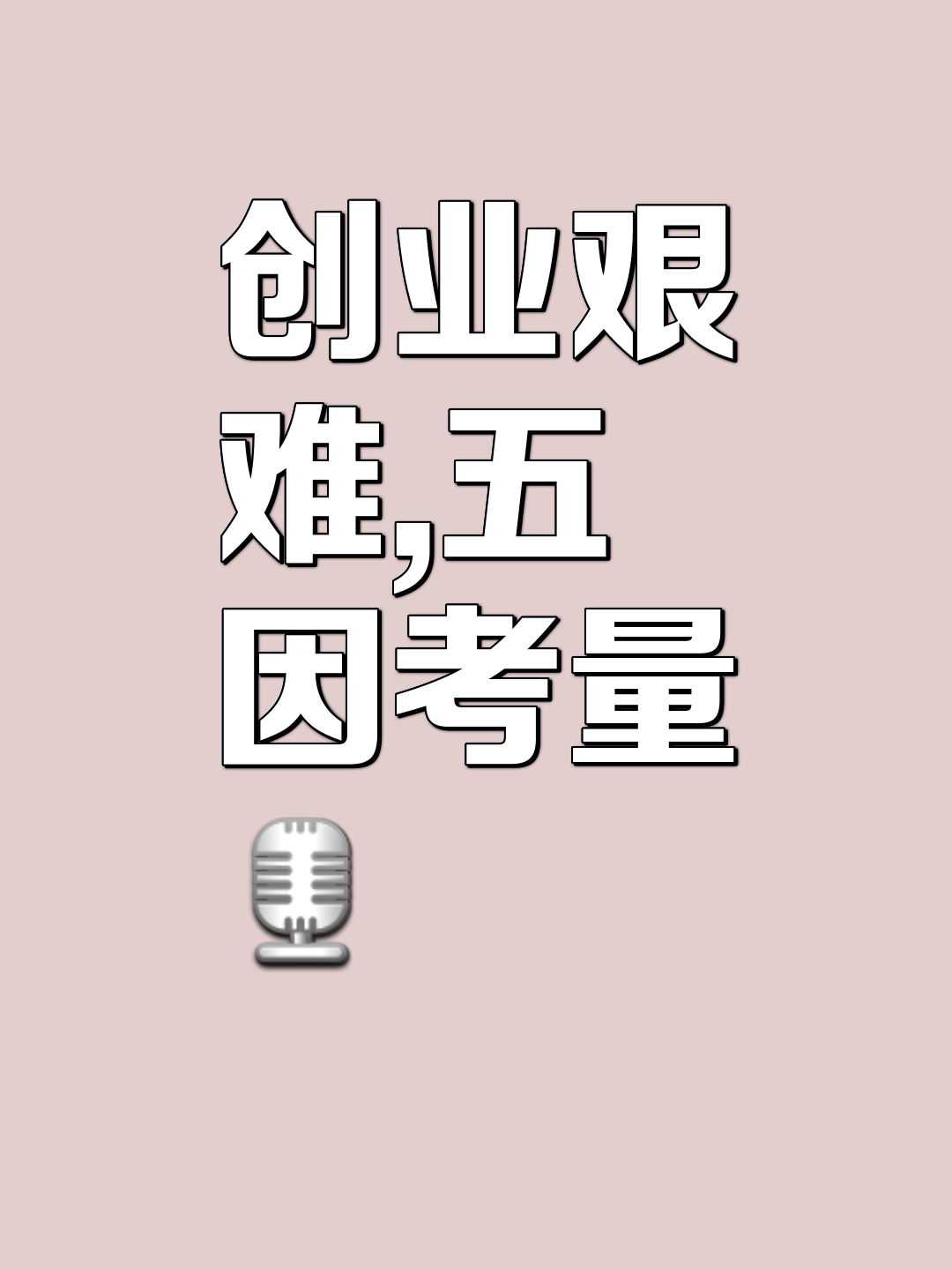 创业路上，殚精竭虑争分夺秒的简单介绍