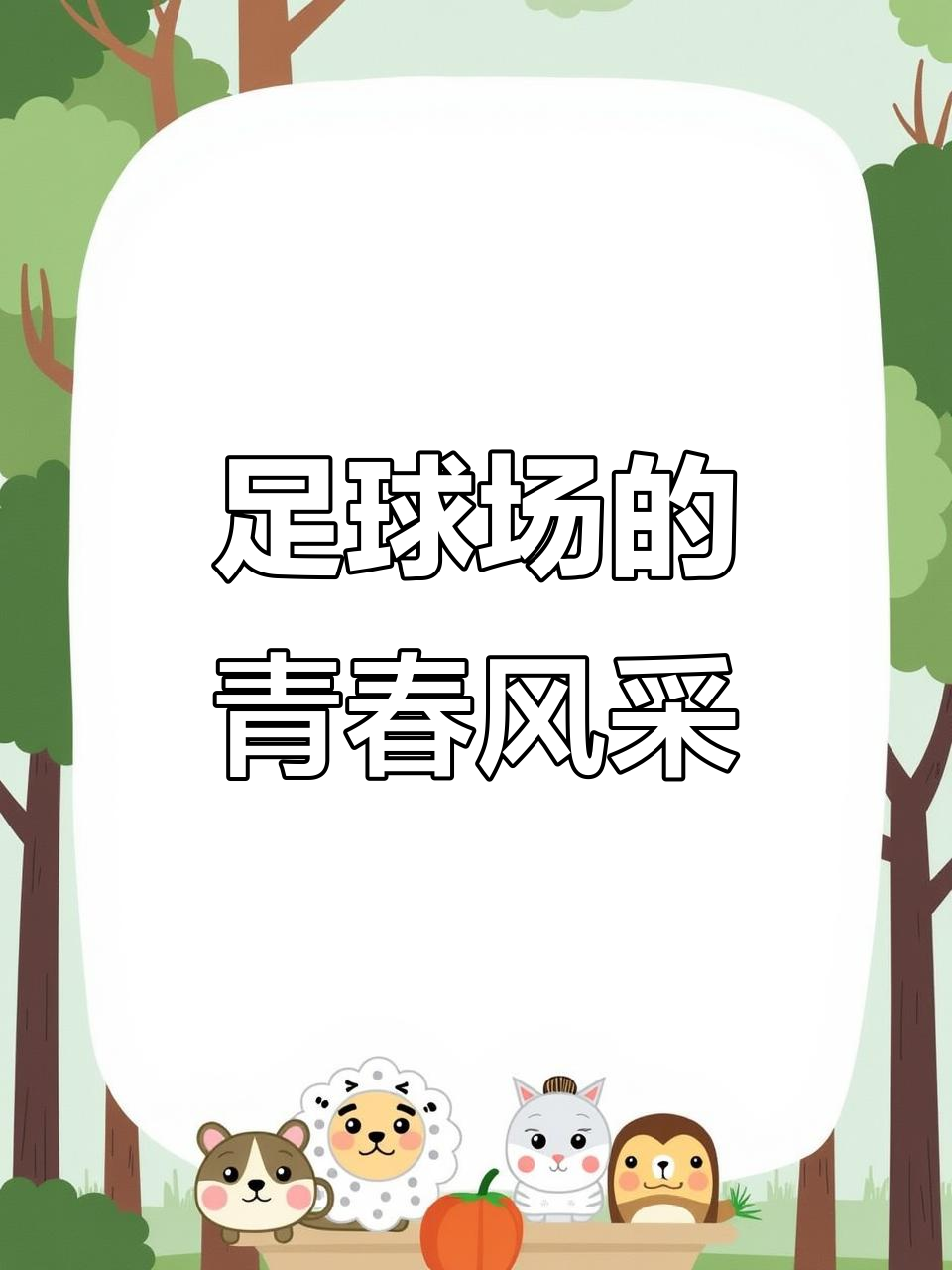 足球场上抒写青春，热血搏击无惧风雨的简单介绍